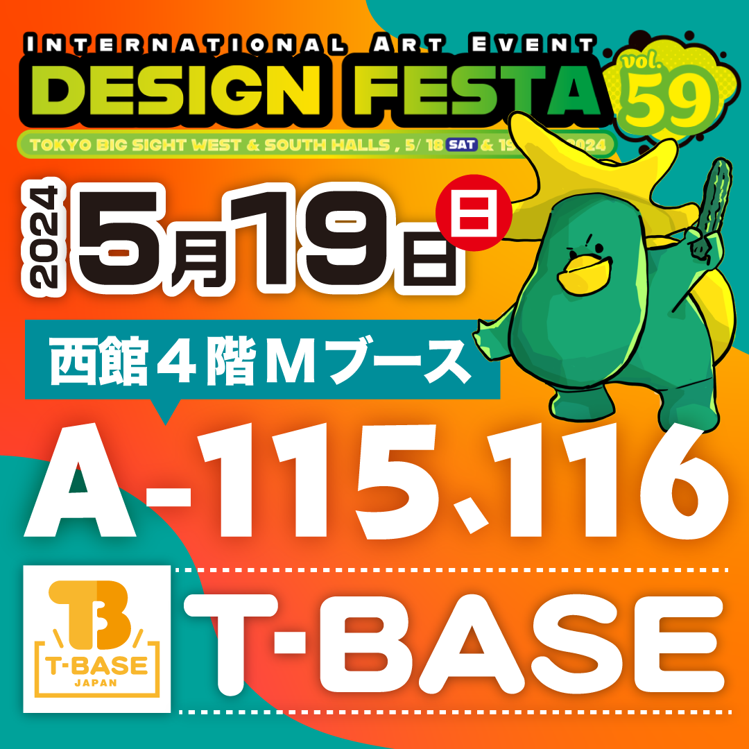 デザインフェスタvol.59にT-BASEが出店します。新作品も登場!!
